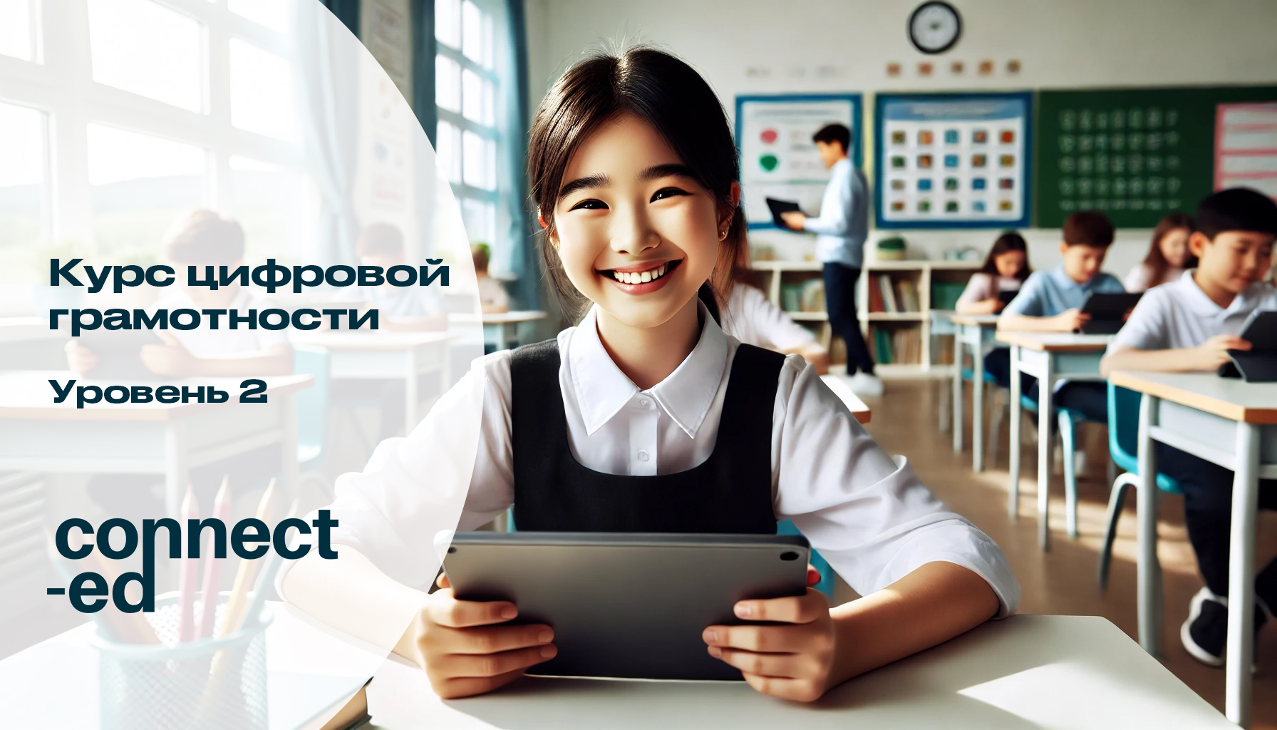 Курс цифровой грамотности Уровень 2