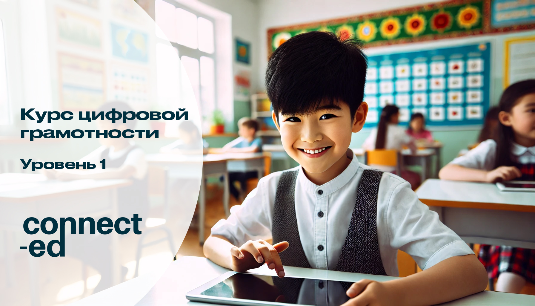 Уровень 1. Курс цифровой грамотности